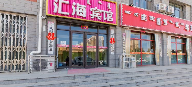 呼和浩特汇海宾馆图片