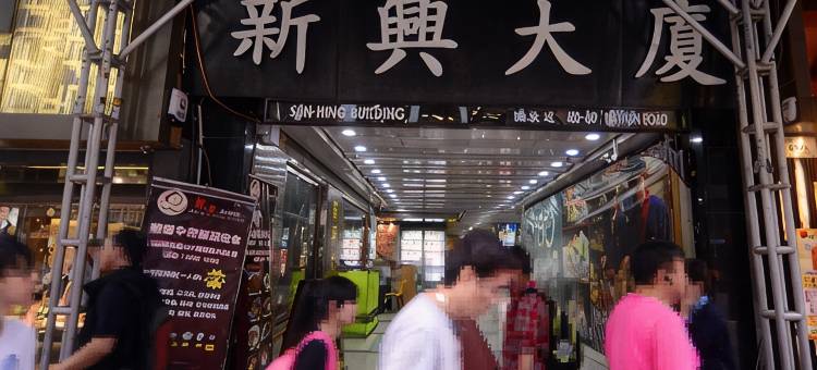 香港旺角旅馆(旺角新兴大厦店)图片