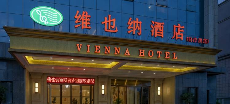 维也纳酒店(衡阳白沙洲店)图片