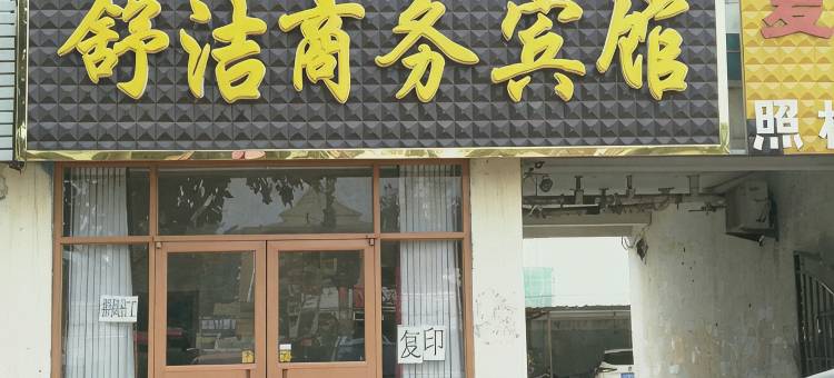 舒洁宾馆(陵城汽车站店)图片