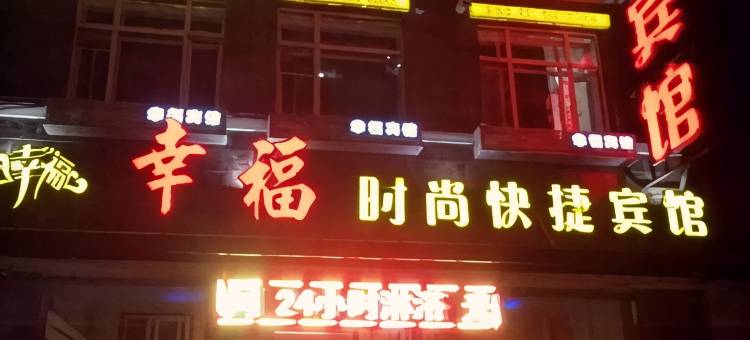 明水幸福时尚快捷宾馆图片