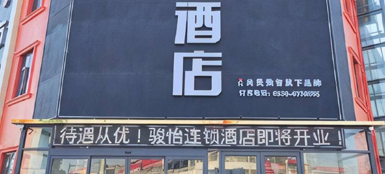 骏怡酒店(郯城胜利镇店)图片