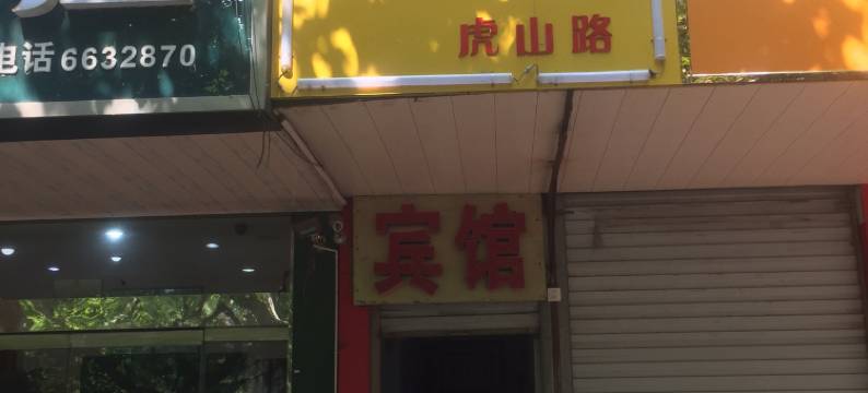 泰安虎山路宾馆图片