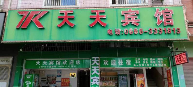 天天宾馆(茂名站北广场店)图片