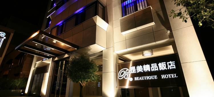 台北昰美精品饭店图片