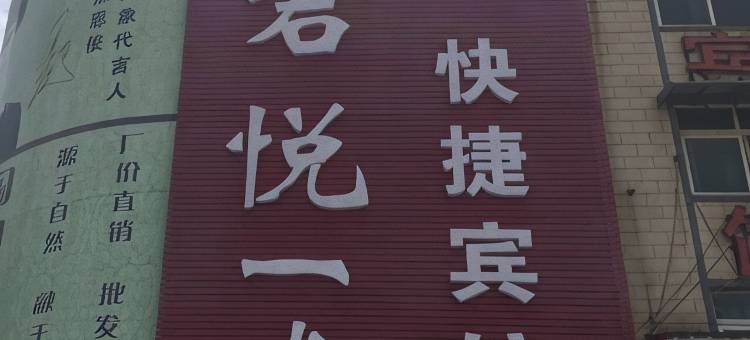 鄢陵君悦一龙快捷宾馆图片