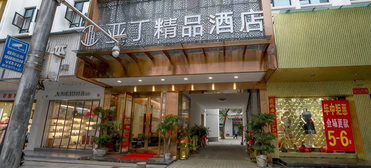 郴州亚丁精品酒店(步步高新天地店)图片