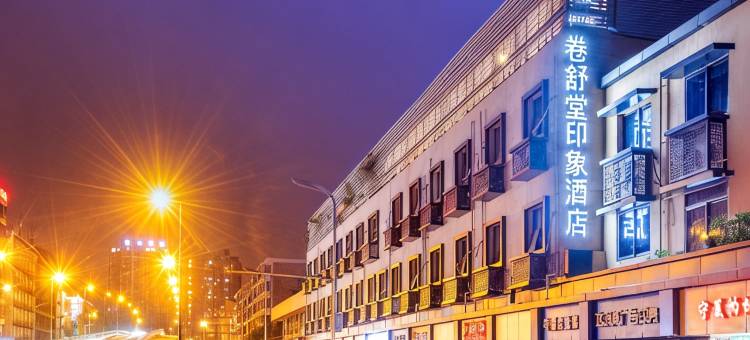 卷舒堂印象酒店(成都抚琴地铁站店)图片