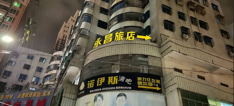 汕尾永昌旅店图片