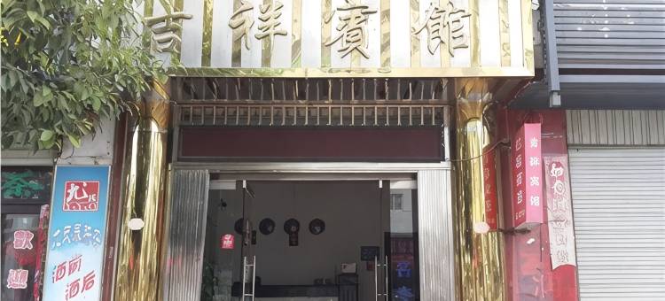 泰宁吉祥宾馆图片