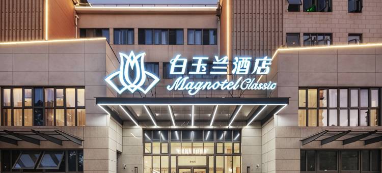 白玉兰酒店(上海漕盈路地铁站吾悦广场店)图片