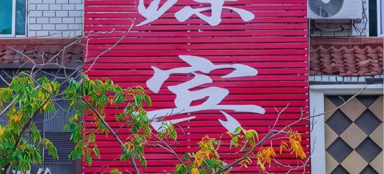 新宾鑫源宾馆图片