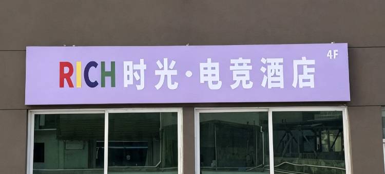 RICH时光·电竞酒店(广州狮岭皮革城合成广场店)图片