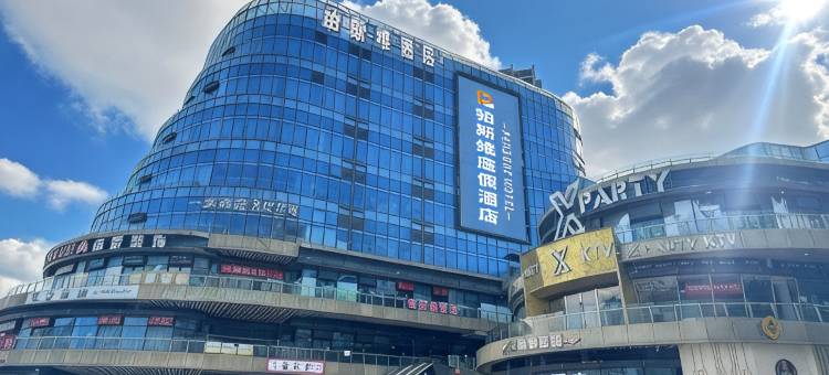 铂斯维酒店(大足吾悦广场店)图片