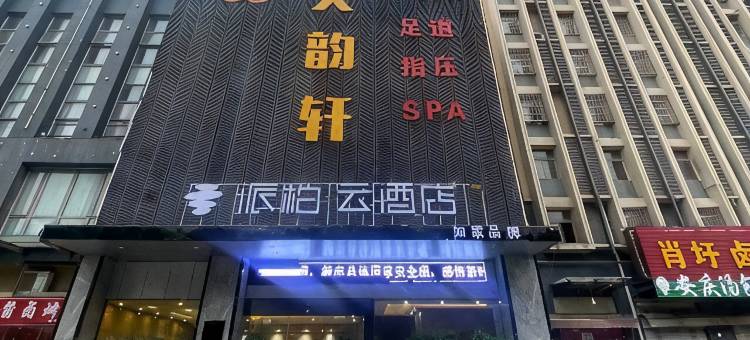 派柏·云酒店(合肥龙岗开发区店)图片