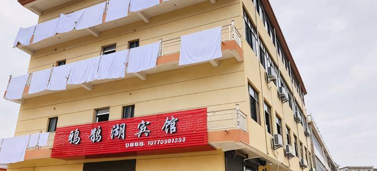 鸦鹊湖宾馆图片