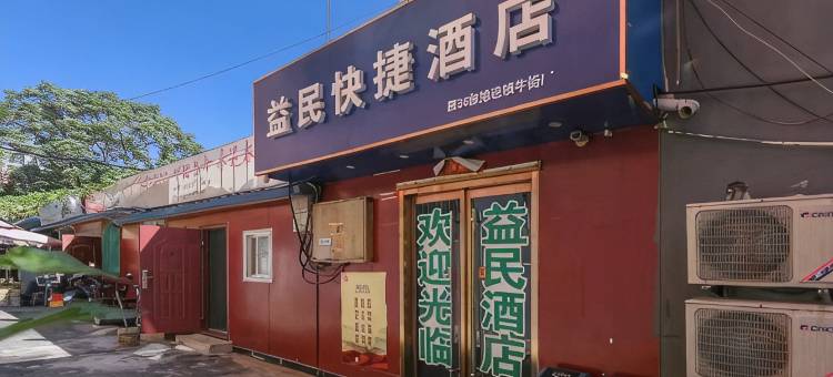益民快捷酒店(北京牛街宣武医院店)图片