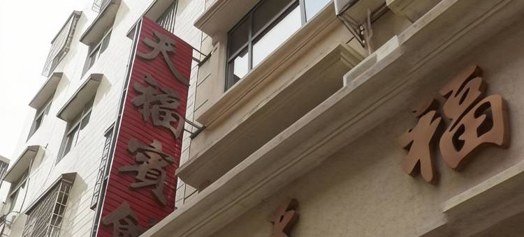 永州天福宾馆图片
