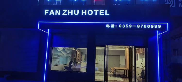梵筑S酒店图片
