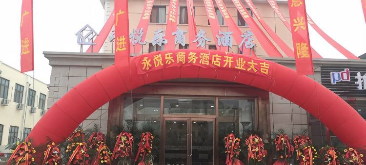 天津永悦乐商务酒店图片