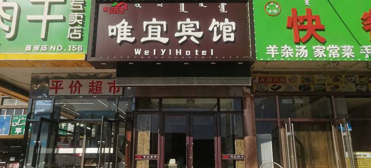 唯宜宾馆(通辽火车站店)图片