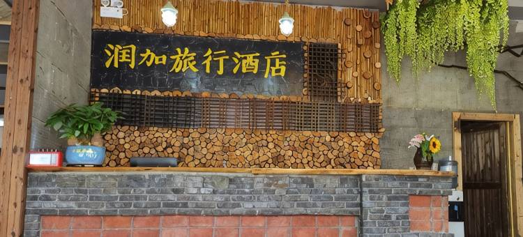 利川润加旅行民宿图片