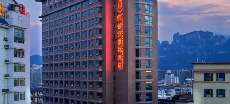维也纳国际酒店(七十二奇楼大庸古城店)图片