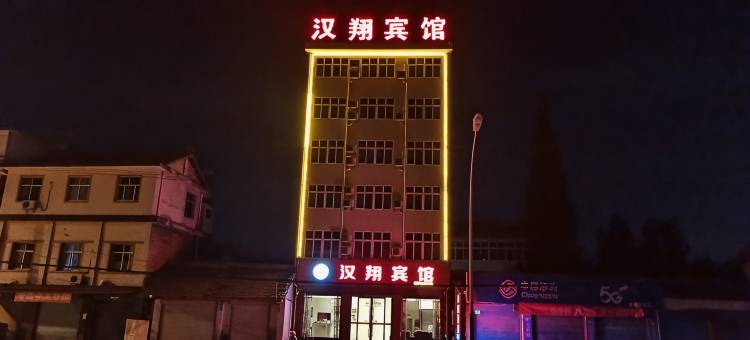 城固汉翔宾馆图片