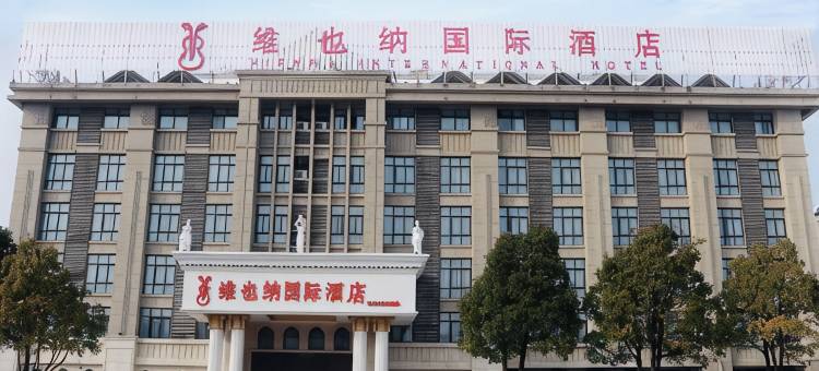 维也纳国际酒店(池州高铁站店)图片