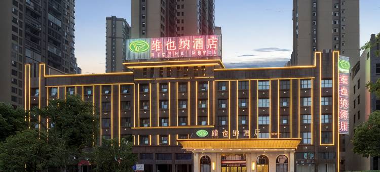 维也纳酒店(邵阳高铁站店)图片