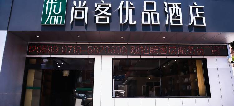 尚客优品酒店(宣恩睿山华庭店)图片