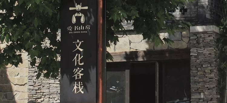 贵阳爱书山房文化客栈(青岩古镇店)图片