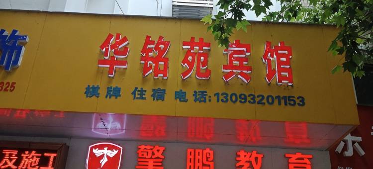 荆门华铭苑宾馆图片