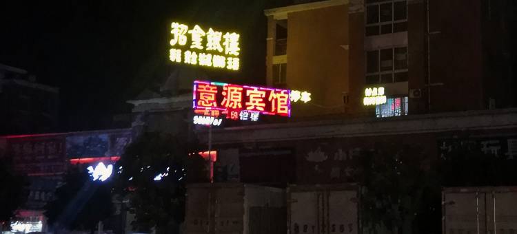 菏泽意源宾馆图片