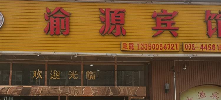 重庆渝源宾馆(潼南红星美凯龙店)图片