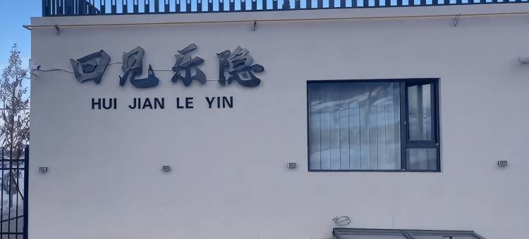 乌鲁木齐回见乐隐民宿图片