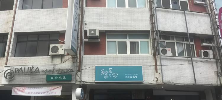 花莲船长不在家民宿图片