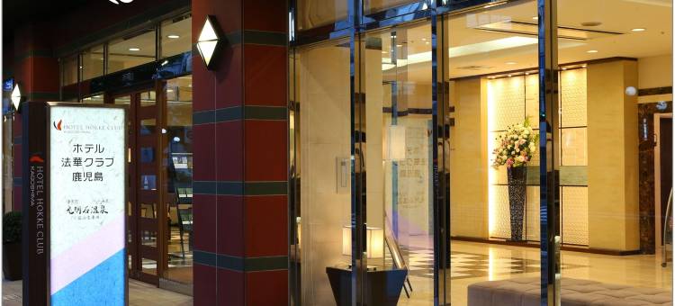 鹿儿岛法华俱乐部酒店(Hotel Hokke Club Kagoshima)图片