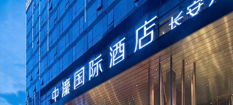 中濠国际酒店(东莞长安万达广场店)图片