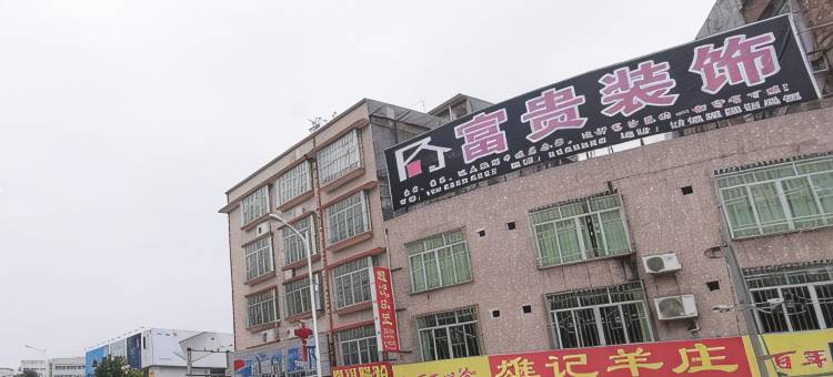 揭西万福盈宾馆图片