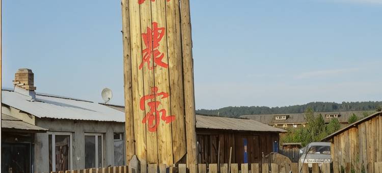 北极村陶然农家图片