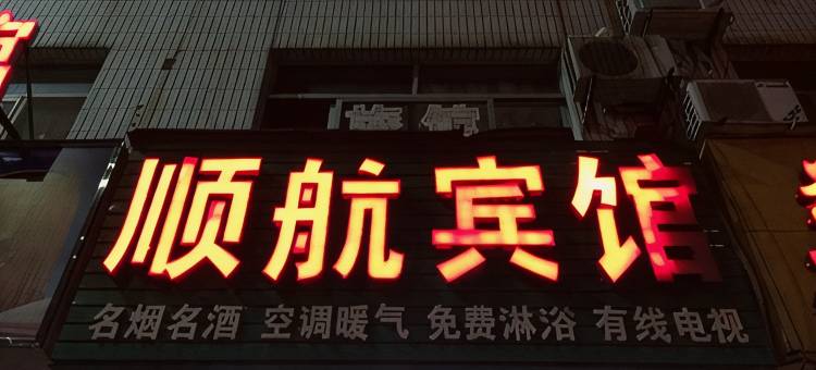 高密顺航宾馆图片