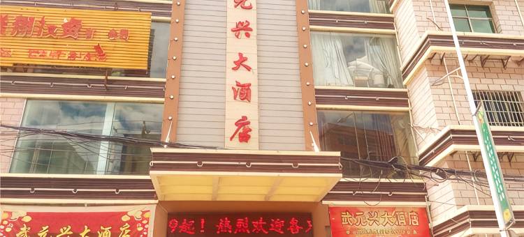 邵阳县武元兴大酒店图片