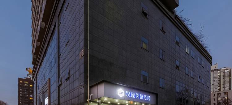 汉庭优佳酒店(北京六道口学知园地铁站店)图片