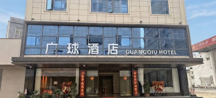 广球酒店(蒲塘客运站店)图片