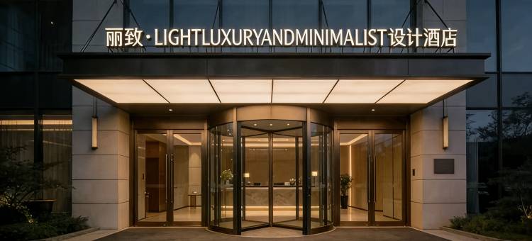 丽致·LIGHTLUXURYANDMINIMALIST设计酒店(衡东县商业步行街店)图片