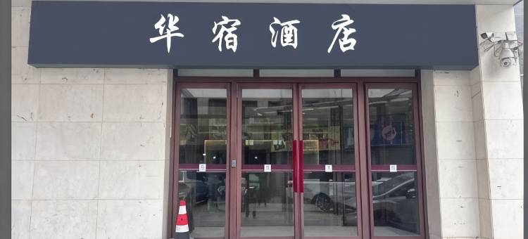 华宿酒店(西宁莫家街王府井店)图片