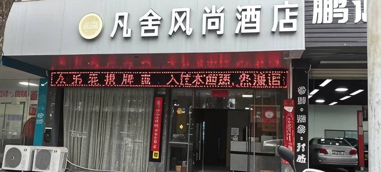 凡舍风尚酒店(人人乐万隆城店)图片