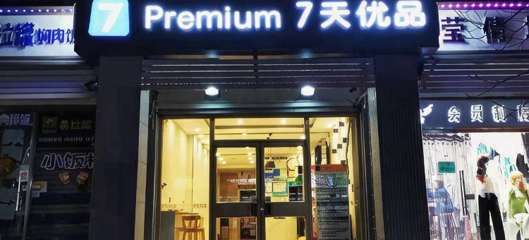 7天优品酒店(济南山东大学洪楼广场印象城店)图片
