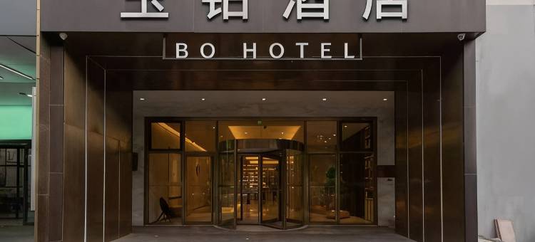 温州玉铂酒店图片